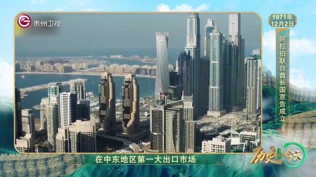 历史上的今天丨阿拉伯联合酋长国宣告成立