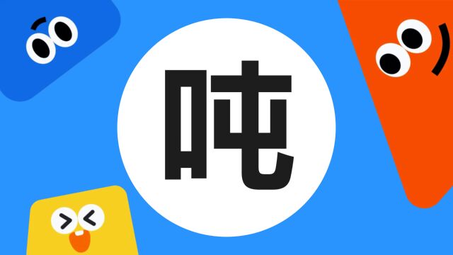 带你了解“吨”字