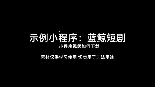 蓝鲸短剧小程序视频如何下载