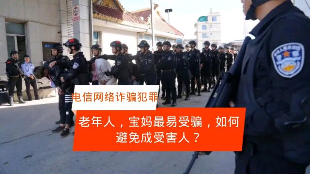 电信网络诈骗犯罪:老年人和宝妈易受骗,常见套路与防范措施?