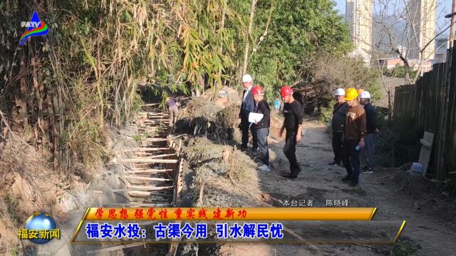 20231201福安水投:古渠今用 引水解民忧