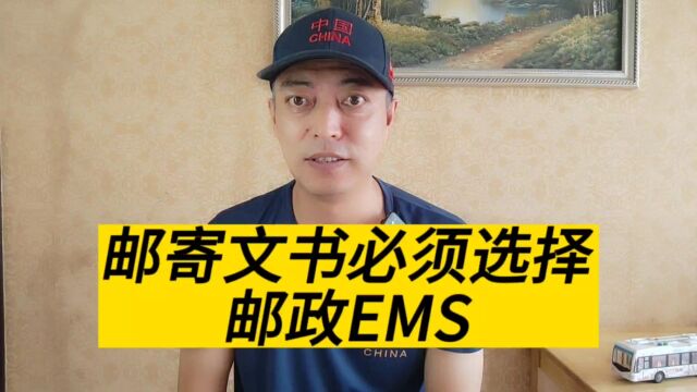 邮寄文书为什么要选择邮政EMS?