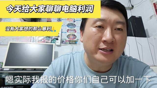 这个视频给讲一下电脑的利润,为什么你们的评论我没办法回复?