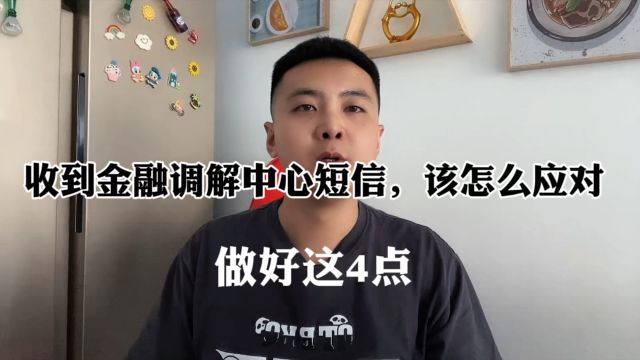 收到金融调解中心短信,该怎么应对,做好这4点