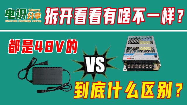 同样48V,电动车充电器和“开关电源”,有啥不一样?