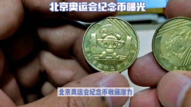 “2008年奥运会纪念币”收藏价值怎么样?