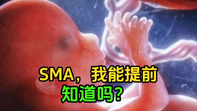 SMA,我能提前知道吗