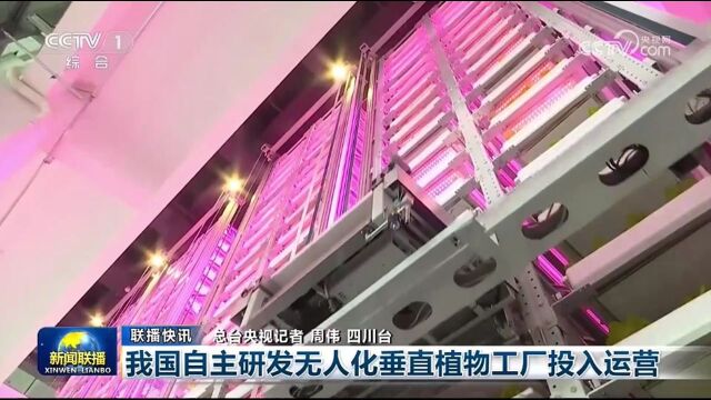 央视联播丨我国自主研发无人化垂直植物工厂投入运营