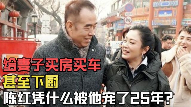 给妻子买房买车,甚至下厨,陈红凭什么被陈凯歌宠了25年?