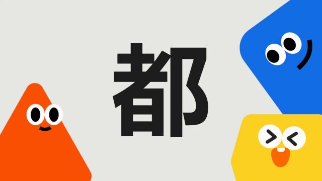 带你了解“都”字