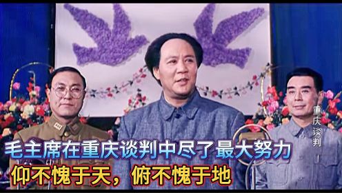 重庆谈判结束后，毛主席来向老蒋告别，老蒋却一直试探主席口风，老电影