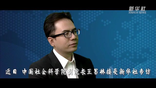 权威访谈|王昌林:人民努力奋斗 追求美好生活是我国经济向好的最大基本面