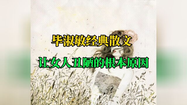 散文朗诵《让女人丑陋的根本原因》作者:毕淑敏