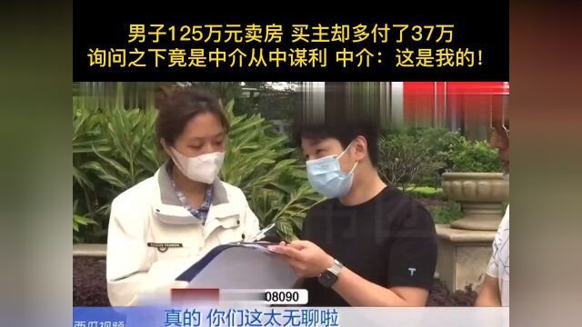 男子125万元卖房买主却多付了37万询问之下竟是中介从中谋利中介:这是我的!合法维护权益