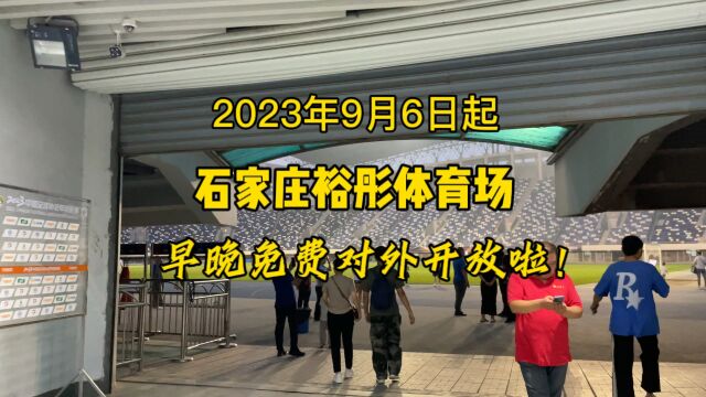 2023年9月6日起石家庄裕彤体育中心跑步场地公开对外开放啦!