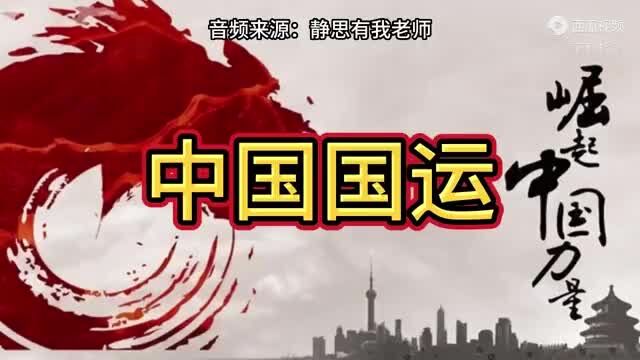 静思有我老师(中国的国运)