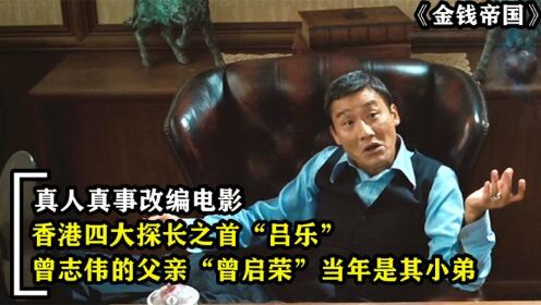 香港四大探长之首吕乐,从统治黑帮警界到覆灭,真人真事改编电影_高清1080P在线观看平台_腾讯视频