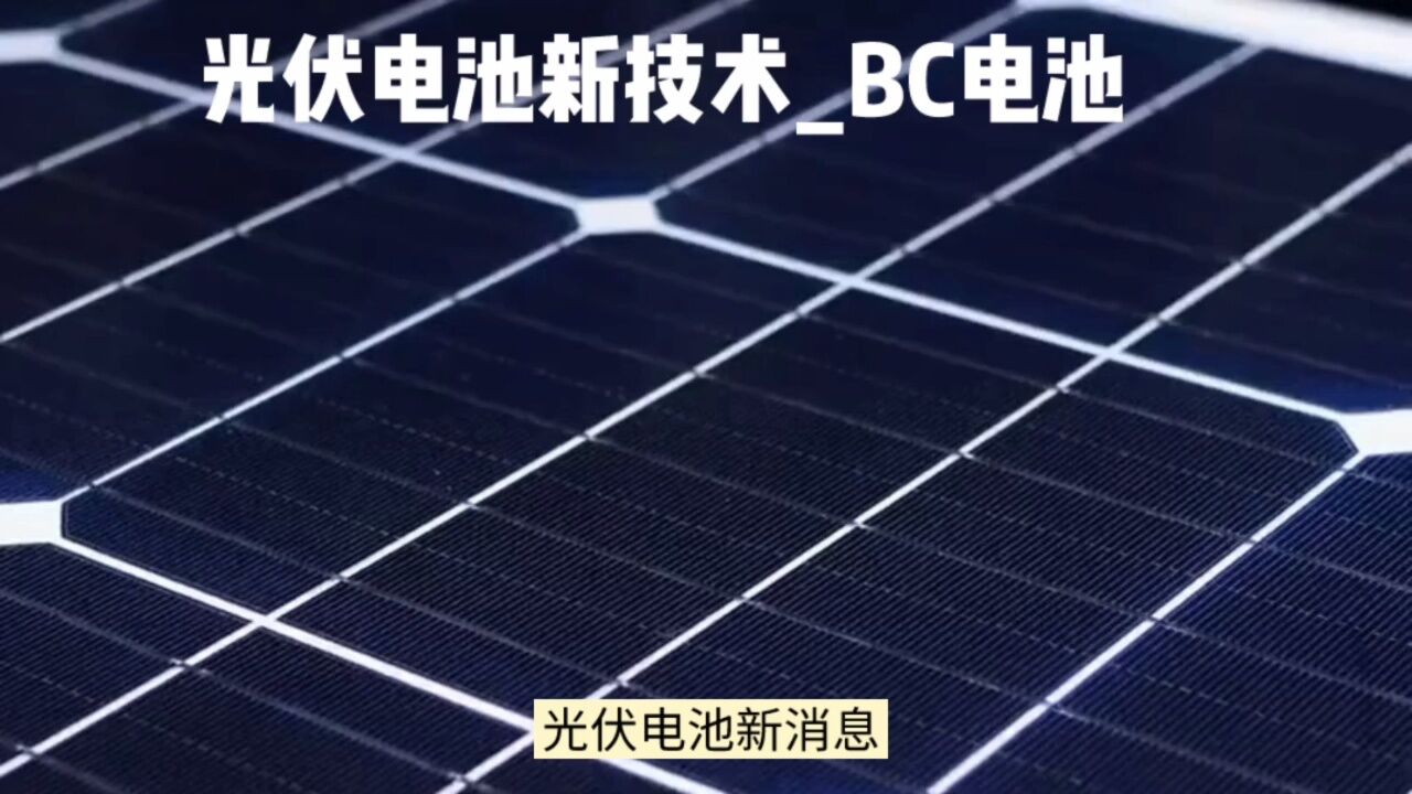 光伏电池新技术 Bc电池高清1080p在线观看平台腾讯视频 
