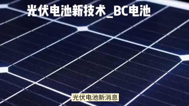 光伏电池新技术BC电池