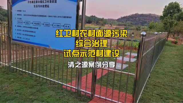 「清之源案例」红卫村农村面源污染综合治理试点示范村建设项目