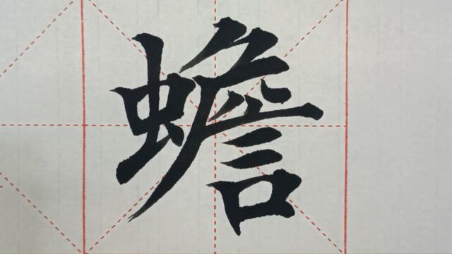 1167汉字“蟾”的演示