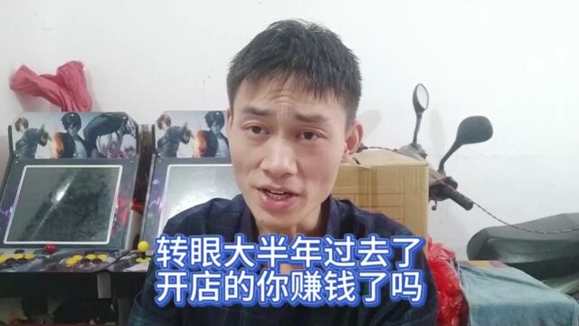 转眼大半年过去了,开店的你赚钱了吗