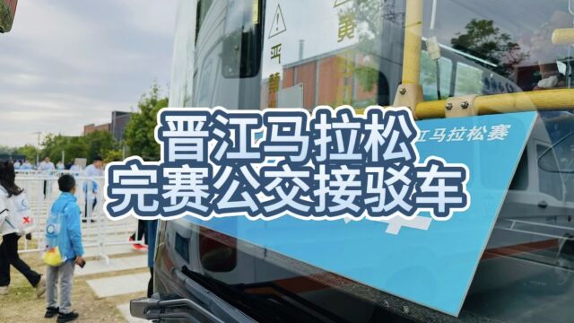 晋江马拉松完赛公交接驳车