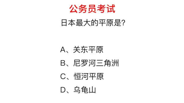 公务员考试,日本最大的平原是什么?