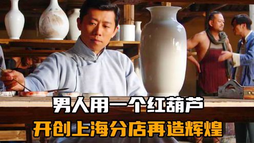 陶瓷大亨的传奇故事：男人用一个红葫芦，开创上海分店再造辉煌