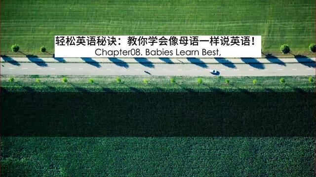 Chapter08.婴儿学习最好 Babies Learn Best, 跟着 突破英语听说:《轻松英语秘诀》