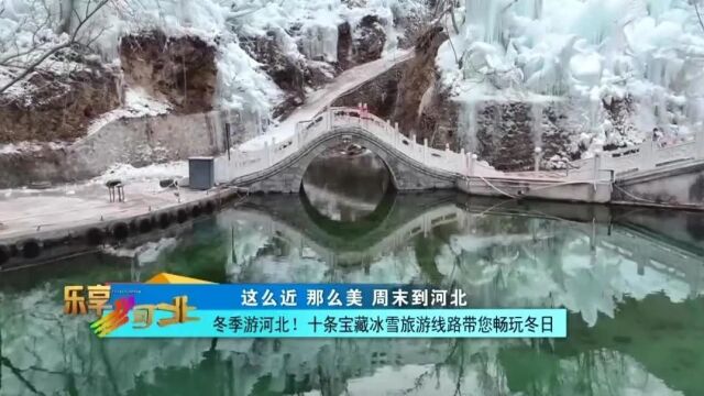 这么近,那么美,周末到河北|冬季游河北!宝藏冰雪旅游线路带您畅玩冬日(四)