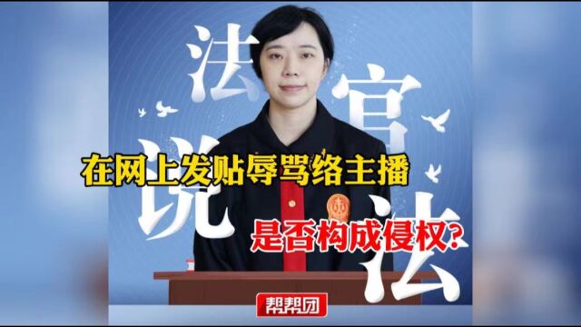 在网络社交平台发布辱骂他人内容 侵犯名誉权!