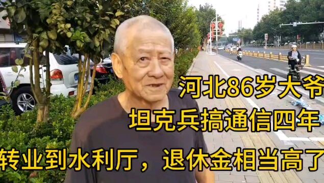 河北86大爷,坦克兵搞通信四年,转业水利厅,退休金相当高!