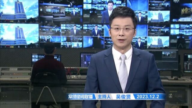 常德新闻联播 20231202