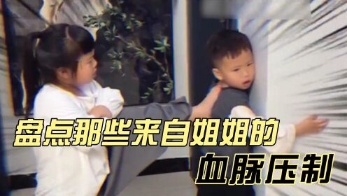 盘点来自姐姐的血脉压制,揍弟弟要趁早,一个眼神立马怂!_高清1080P在线观看平台_腾讯视频