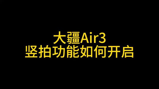 大疆Air3如何开启竖拍