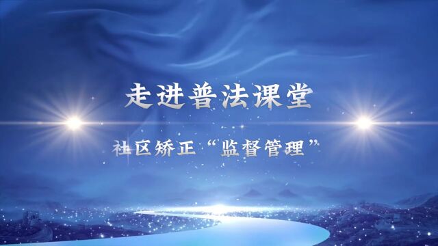 [第1087期] 社区矫正“监督管理”(五)