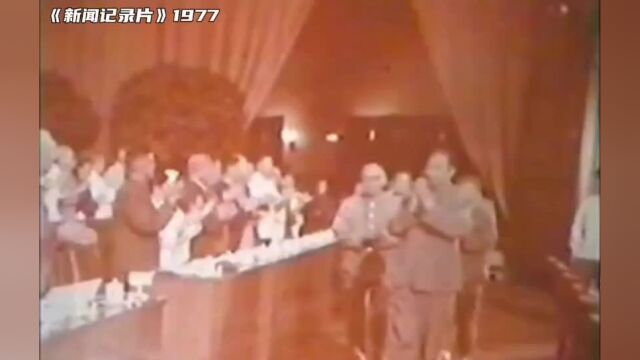 1977年中国共产党第十一次代表大会开幕式