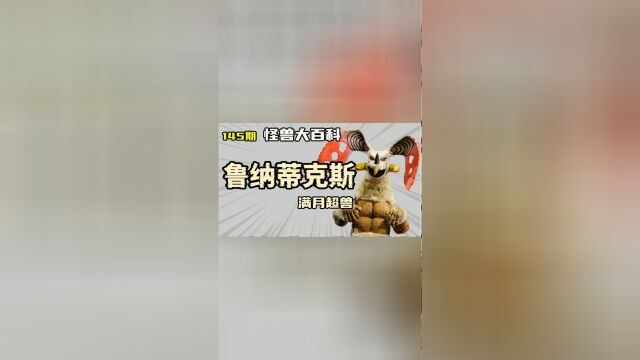 怪兽大百科145下,历代满月超兽鲁纳蒂克斯登场,与假面骑士联动