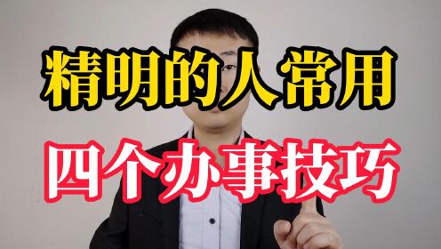 真正精明的人,都掌握了这四个办事技巧,路就越走越顺_高清1080P在线观看平台_腾讯视频