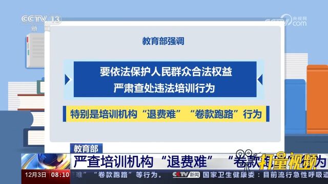 教育部:严查培训机构“退费难”“卷款跑路”行为