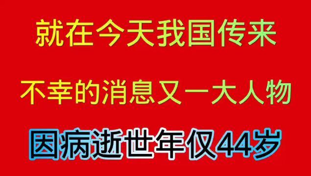 就在今天,一条令人痛心的消息,一起看看!