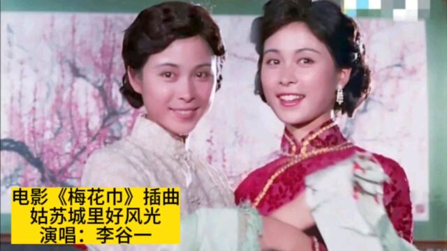 1980年电影《梅花巾》插曲《姑苏城里好风光》,李谷一原唱