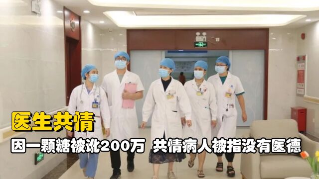 原来医院共情才是“大忌”,一颗糖赔200万,共情病人被指没医德