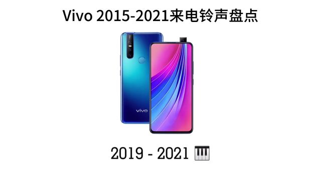 Vivo 20152021来电铃声盘点,有都听过的嘛?