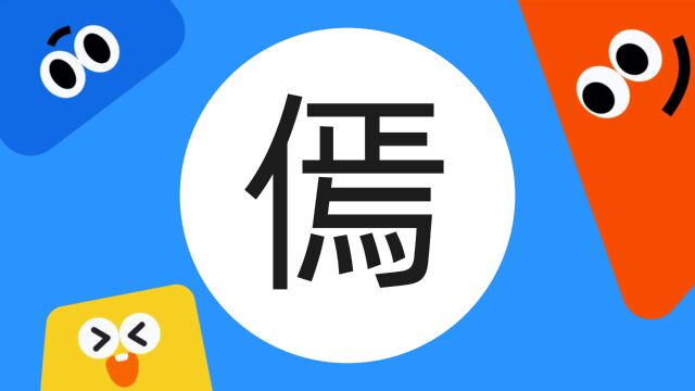 带你了解“傿”字