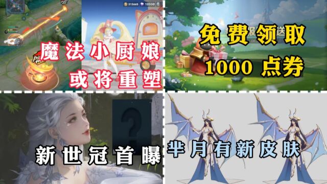 魔法小厨娘或将重塑,免费领取1000点券,全新世冠首曝,芈月笑了