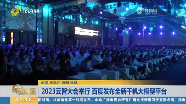 2023云智大会举行,百度发布全新千帆大模型平台,已在多领域落地