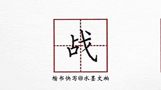 水墨硬笔书法楷书快写例字示范之战字怎么写