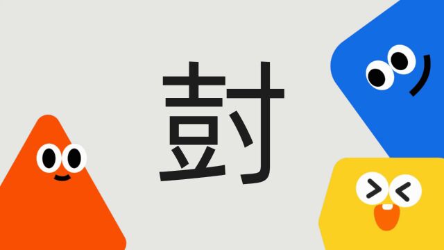 带你了解“尌”字